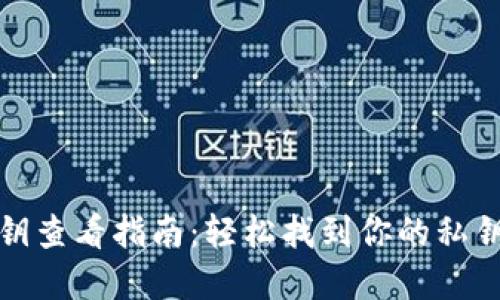 TP钱包密钥查看指南：轻松找到你的私钥与助记词
