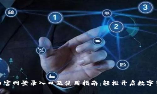 : 比特币官网登录入口及使用指南：轻松开启数字货币之旅
