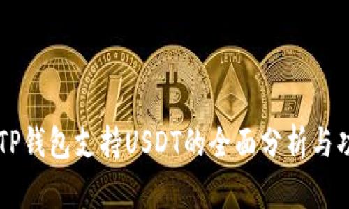 ### TP钱包支持USDT的全面分析与功能解析