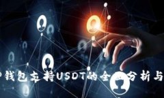### TP钱包支持USDT的全面分