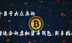思考一个易于大众且的如