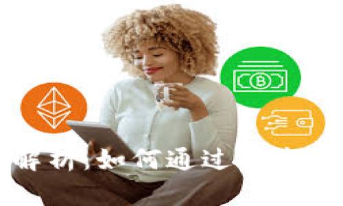 区块链安全性解析：如何通过技术手段保障安全性