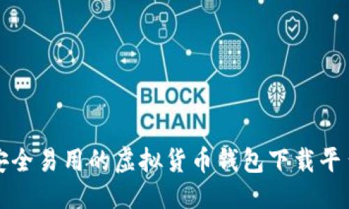 优质
十大安全易用的虚拟货币钱包下载平台推荐