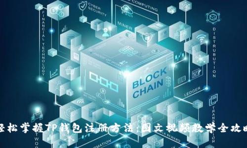轻松掌握TP钱包注册方法：图文视频教学全攻略