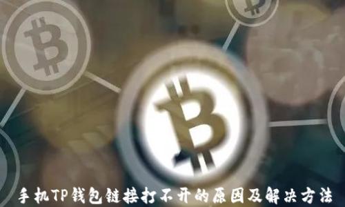 
手机TP钱包链接打不开的原因及解决方法