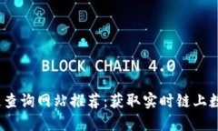 2023年区块链查询网站推荐