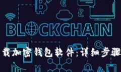 如何安全卸载加密钱包软
