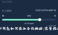 TP钱包如何添加合约地址：