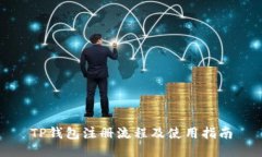 TP钱包注册流程及使用指南