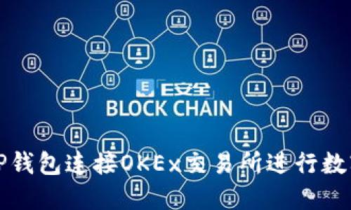 如何使用TP钱包连接OKEx交易所进行数字资产管理