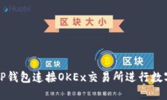 如何使用TP钱包连接OKEx交