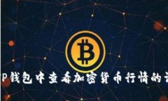 如何在TP钱包中查看加密货