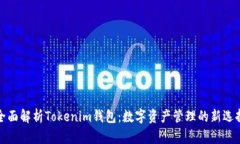 全面解析Tokenim钱包：数字