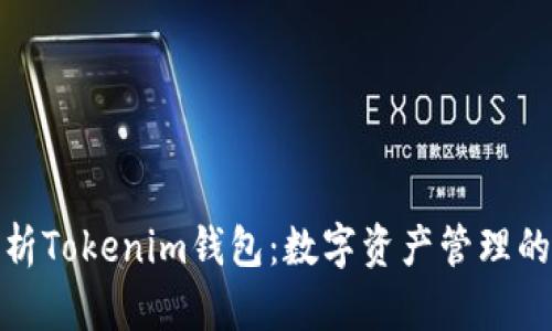 全面解析Tokenim钱包：数字资产管理的新选择