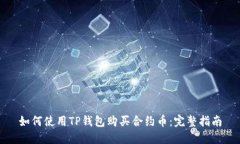 如何使用TP钱包购买合约币