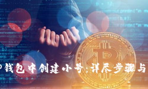 如何在TP钱包中创建小号：详尽步骤与注意事项