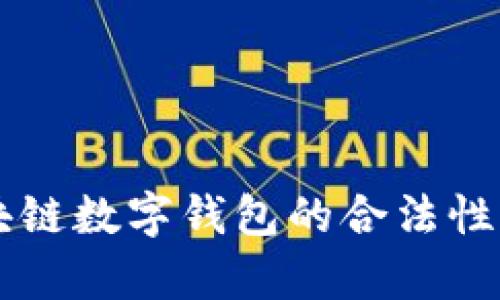 区块链数字钱包的合法性解析
