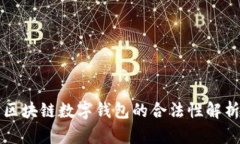 区块链数字钱包的合法性