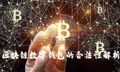 区块链数字钱包的合法性解析