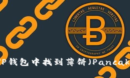 如何在TP钱包中找到薄饼（PancakeSwap）