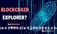 虚拟币交易被冻结？如何