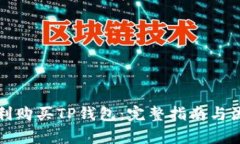 如何顺利购买TP钱包：完整