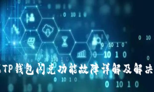 苹果TP钱包闪兑功能故障详解及解决方案