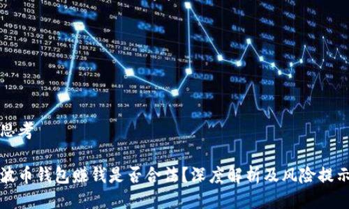 思考

波币钱包赚钱是否合法？深度解析及风险提示