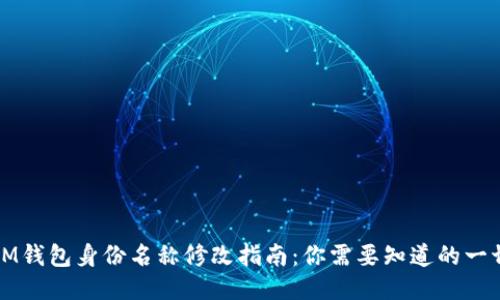 IM钱包身份名称修改指南：你需要知道的一切