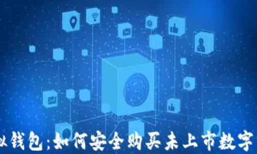 
虚拟钱包：如何安全购买未上市数字货币