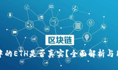 tp钱包中的ETH是否真实？全面解析与用户指南