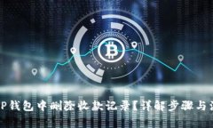 如何在TP钱包中删除收款记