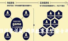 TP钱包信任设置详解：确保