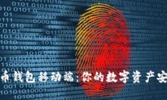 数字货币钱包移动端：你