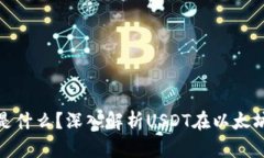 USDT-ERC20是什么？深入解析
