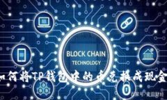 如何将TP钱包中的币兑换成