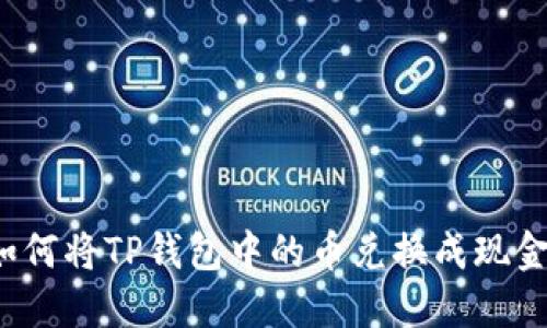 如何将TP钱包中的币兑换成现金？