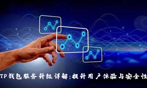 TP钱包服务升级详解：提升用户体验与安全性