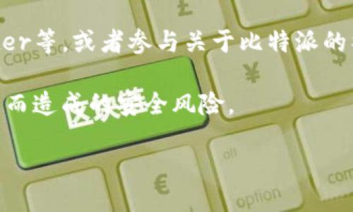 关于比特派（Bitpie）的最新下载链接，可以通过以下步骤进行查找：

1. **官方网站访问**：首先，建议访问比特派的官方网站或官方社交媒体平台。官方渠道是获取最新版本和下载链接的最可靠途径。

2. **应用商店**：在App Store或Google Play等应用商店中搜索“比特派”，可以找到官方的应用下载链接。

3. **社交媒体和社区**：关注比特派的官方社交媒体账号，如微博、Twitter等，或者参与关于比特派的社区（例如Telegram群组），这些地方通常会发布最新的信息和下载链接。

4. **注意安全**：确保下载链接是来自官方渠道，以避免因下载伪造应用而造成的安全风险。

如果您需要找到最新的下载链接，请遵循以上步骤以确保安全和可靠。