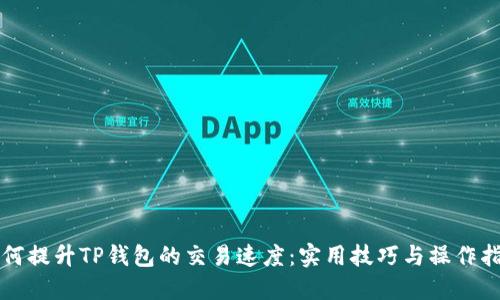 如何提升TP钱包的交易速度：实用技巧与操作指南