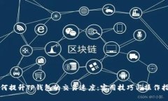 如何提升TP钱包的交易速度