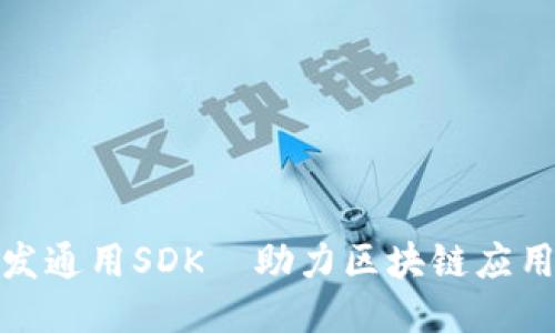 TP钱包开发通用SDK—助力区块链应用轻松接入