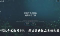 TP钱包开发通用SDK—助力区