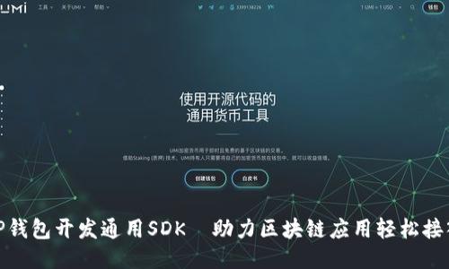 TP钱包开发通用SDK—助力区块链应用轻松接入