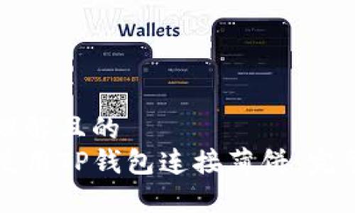 易于理解且的
如何使用TP钱包连接薄饼：完整指南