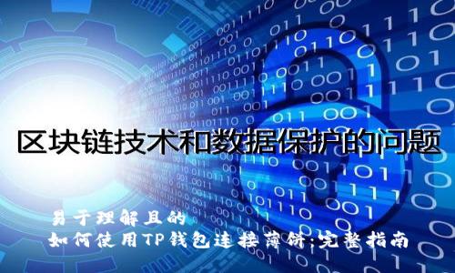 易于理解且的
如何使用TP钱包连接薄饼：完整指南