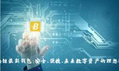 区块链最新钱包：安全、