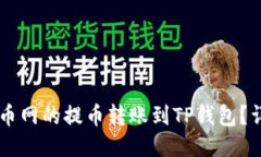 a 如何将火币网的提币转账
