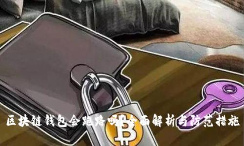 区块链钱包会跑路吗？全面解析与防范措施