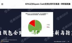 区块链钱包会跑路吗？全